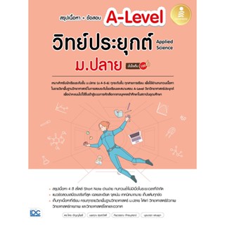 c111 สรุปเนื้อหา + ข้อสอบ A-LEVEL วิทย์ประยุกต์ ม.ปลาย (APPLIED SCIENCE) 9786164873889