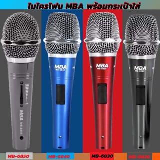 ไมค์สาย MBA ไมค์คาราโอเกะ ไมค์โครโฟน ไมค์ถือ ไมค์ร้องเพลง Microphone สายยาว 5 เมตร MB-6820 พร้อมกระเป๋าใส่