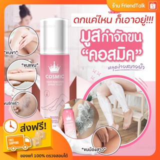 💖ส่งฟรี /พร้อมส่ง มูสกำจัดขน Cosmic คอสมิค มูสโฟมกำจัดขน กำจัดขนขา รักแร้ บิกินนี่ เรียบเนียน ไม่เป็นตอ โกนขน ไม่ดำ