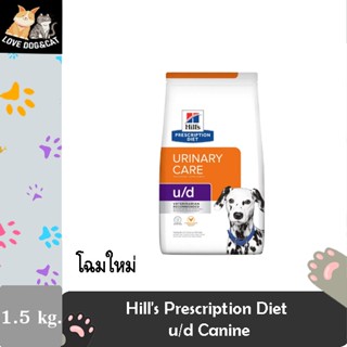 Hill’s Prescription Diet Canine u/d 1.5k  สำหรับปัญหานิ่วในกระเพาะปัสสาวะ