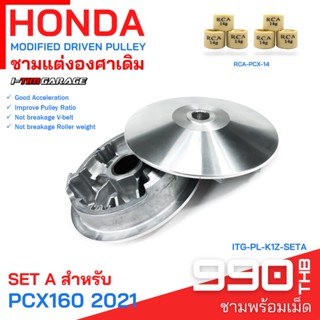 (ITG-PL-K1Z) ชามแต่ง Honda PCX160 2021 (ทำจากชามแท้เบิกศูนย์)