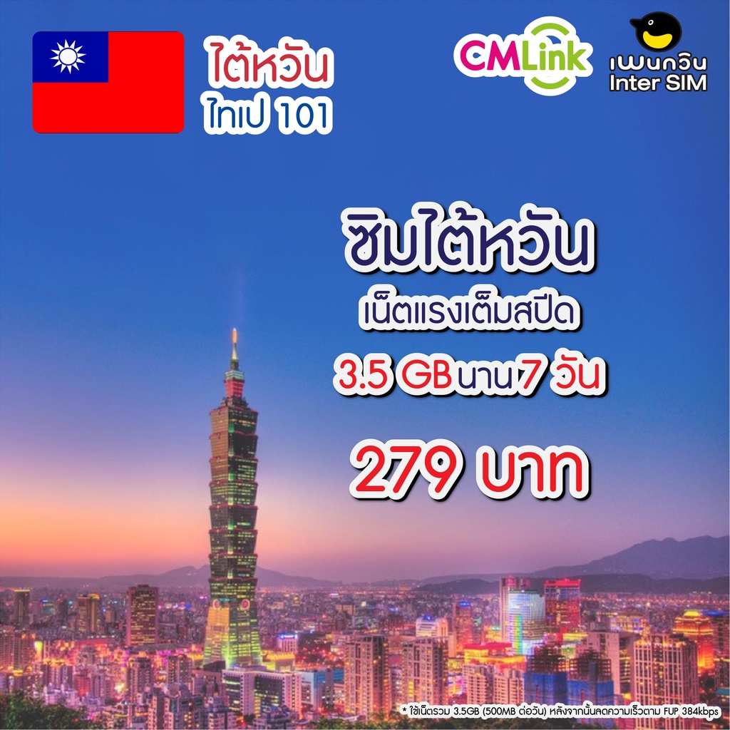 TAIWAN SIMCARD ซิมไต้หวัน 7 วัน เน็ต Full Speed 3.5 GB (500MB/วัน)