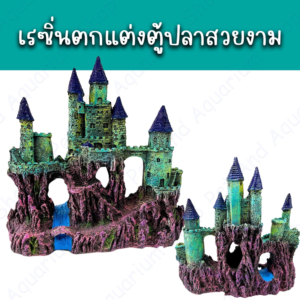 เรซิ่นตกแต่งตู้ปลาสวยงาม เรซิ่นบ้านปราสาท เรซิ่นเพื่อตกแต่งตู้ปลาของท่านให้สวยขึ้น