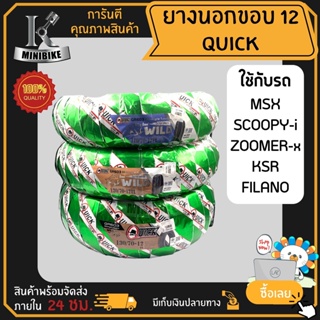 ยางเรเดียล ไม่ต้องใช่ยางใน ขอบ12 ยี่ห้อ QUICK เลือกขนาดได้ ใส่รถได้หลายรุ่น MSX, KSR, ZOOMER-X, SCOOPY-i, Grand Filano