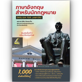 ภาษาอังกฤษสำหรับนักกฎหมาย:1000คำศัพท์ที่ต้องรู้ English for Lawyers (ผศ.ดร.นิสิต อินทมาโน)พิมพ์ ธันวาคม2565 (ครั้งที่ 3)