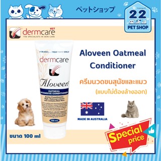 Aloveen Oatmeal Conditioner ครีมนวดขนแบบไม่ต้องล้างออก สำหรับสุนัขและแมว 100 ml.