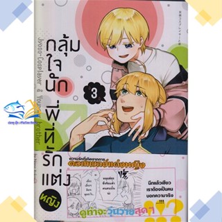 หนังสือ กลุ้มใจนัก พี่ที่รักแต่งหญิง 3 (การ์ตูน)  ผู้แต่ง นานะ อาโอคาวะ สนพ.animag books  หนังสือการ์ตูนวาย การ์ตูนยูริ