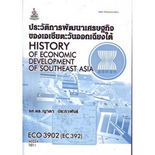 ECO3902 (ECO4524) 60224 ประวัติการพัฒนาเศรษฐกิจของเอเซียตะวันออกเฉียงใต้