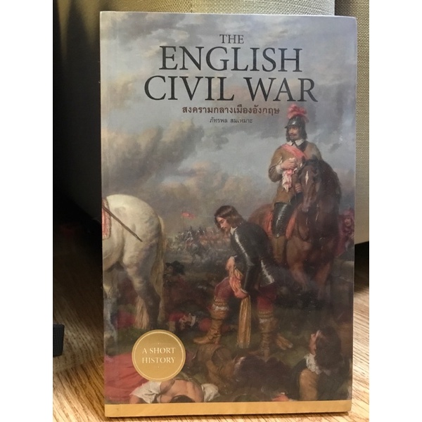 สงครามกลางเมืองอังกฤษ—-English- Civil-War