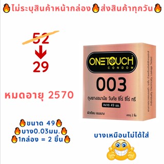 [49] Onetouch 003 49ถุงยางอนามัยขนาด 49 มม. แบบบาง วันทัช ถุงยาง 49 ถุงยางไซส์เล็ก ถุงยางบางเฉียบ (2 ชิ้น/กล่อง)