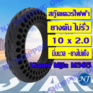 ยางตันสกู๊ตเตอร์ไฟฟ้า ยางตัน 10 นิ้ว 1 ล้อ ทดแทนยางเดิม 10*2.0 Inner tire  Xiaomi Mijia M365นุ่มนวน เกาะถนน ยางตัน
