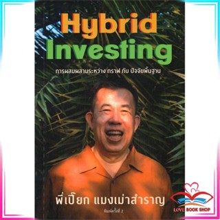 หนังสือ แมงเม่าสำราญ 4 : Hybrid Investing การผสม สนพ.สำนักแมงเม่าสำราญ หนังสือการบริหารจัดการ การเงิน/การธนาคาร