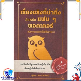 หนังสือ เรื่องจริงที่น่าทึ่ง สำหรับแฟนๆพอตเตอร์ สนพ.วารา หนังสือวรรณกรรมเยาวชนแปล วรรณกรรมเยาวชนแปล