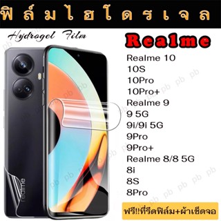 ฟิล์มไฮโดรเจล กันรอย Realme 10 10S 10Pro 10Pro+ 9 9i 9Pro 9Pro+ 8 8i 8S 8PRO