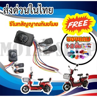 รีโมทสัญญาณกันขโมยจักรยานไฟฟ้า 48V - 60V สำหรับจักรยานไฟฟ้า ราคาโรงงาน ถูกและดีมีอยู่จริง