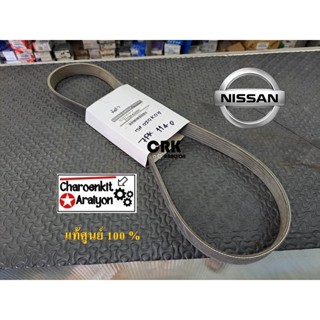 สายพานหน้าเครื่อง ( แท้ศูนย์ 100% ) NISSAN นิสสัน TIIDA ทิด้า 1.6 HR16DE C11 HC11 7PK1140 11720-ED00C