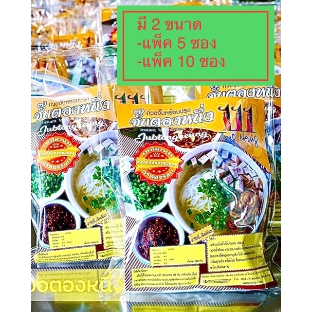 ก๋วยจั้บอุบลพร้อมปรุง มีวิธีทำและเครื่องปรุงในซอง ร้านตองหนึ่ง ขนาด 120 กรัม จ.อุบล