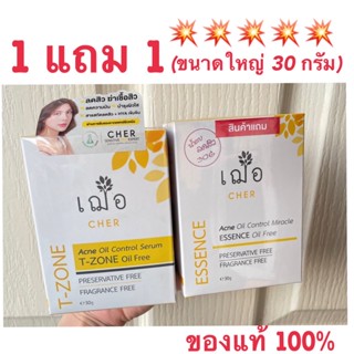 ⭕️1 แถม1 ⭕️ ของแท้100% เฌอ CHER Acne oil control for T-zone (Oil Free) ขนาด 30 กรัม