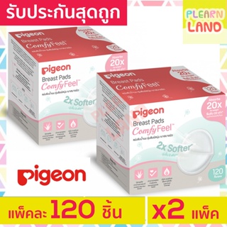 แพคคู่สุดถูก Pigeon พีเจ้น แผ่นซับน้ำนมรุ่นเบาสบายผิว120 ชิ้น x 2 แพค = 240ชิ้น Breast Pads Comfy Feel แผ่นซับน้ำนมแม่