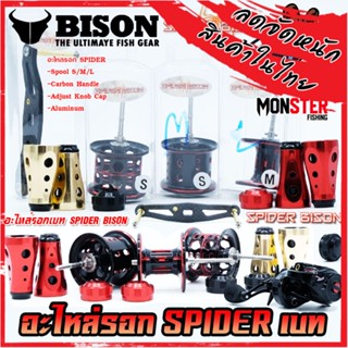 อะไหล่แต่งรอกตกปลา อะไหล่แต่งรอก ไบสัน BISON สปูนตื้น/สปูนลึก/น็อป/แขน/ฝาปรับหน่วง ของแท้ 100%