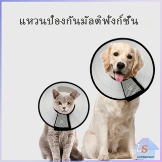 ปลอกคอ ""คอลล่า"" กันเลียบาดแผล น้องหมา น้องแมว ปลอกคอหมา ปลอกคอสัตว์เลี้ยง Pet collar