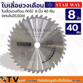 Star way ใบเลื่อยวงเดือน ตัดไม้ 8 นิ้ว 20-60 ฟัน (แกนใน25.5มิล) รุ่นงานหนัก ใบเลื่อยไม้ รับประกันคุณภาพ