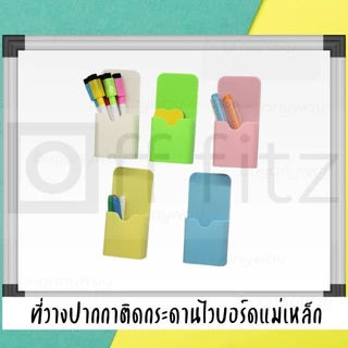 ที่ใส่ปากกา แปรงลบกระดาน ติดกระดานไวท์บอร์ดแม่เหล็ก เลือกสีด้านใน ใช้ได้กับกระดานที่ติดแม่เหล็กได้