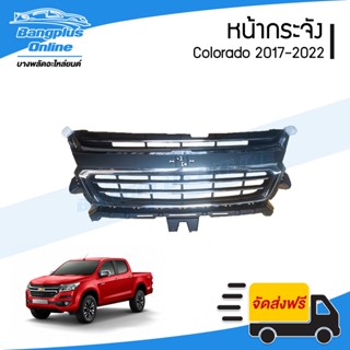 หน้ากระจัง Chevrolet Colorado 2017/2018/2019/2020/2021/2022 (โคโรลาโด้) - BangplusOnline