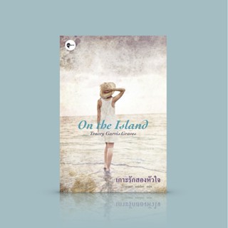 หนังสือ เกาะรักสองหัวใจ นิยาย โรแมนติก ความรักเป็นเรื่องของคนสองคน กับโลกอีกใบ