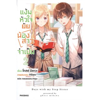 หนังสือแง้มหัวใจยัยน้องสาวจำเป็น 2 (LN)#ไลท์โนเวล-LN,มิคาวะ โกส,PHOENIX-ฟีนิกซ์ #ไลท์โนเวล #นิยาย