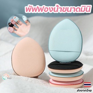 พัฟฟองน้ําขนาดมินิ สวมนิ้ว สําหรับลงรองพื้นคอนซีลเลอร์ 1 ชิ้น อุปกรณ์แต่งหน้า เกาหลี