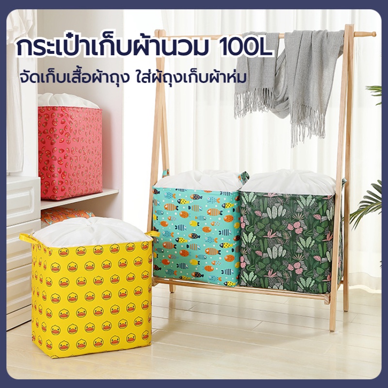 กระเป๋าเก็บผ้านวม 100L ถุงเก็บของอเนกประสงค์ ถุงเก็บเสื้อผ้า ถุงอเนกประสงค์