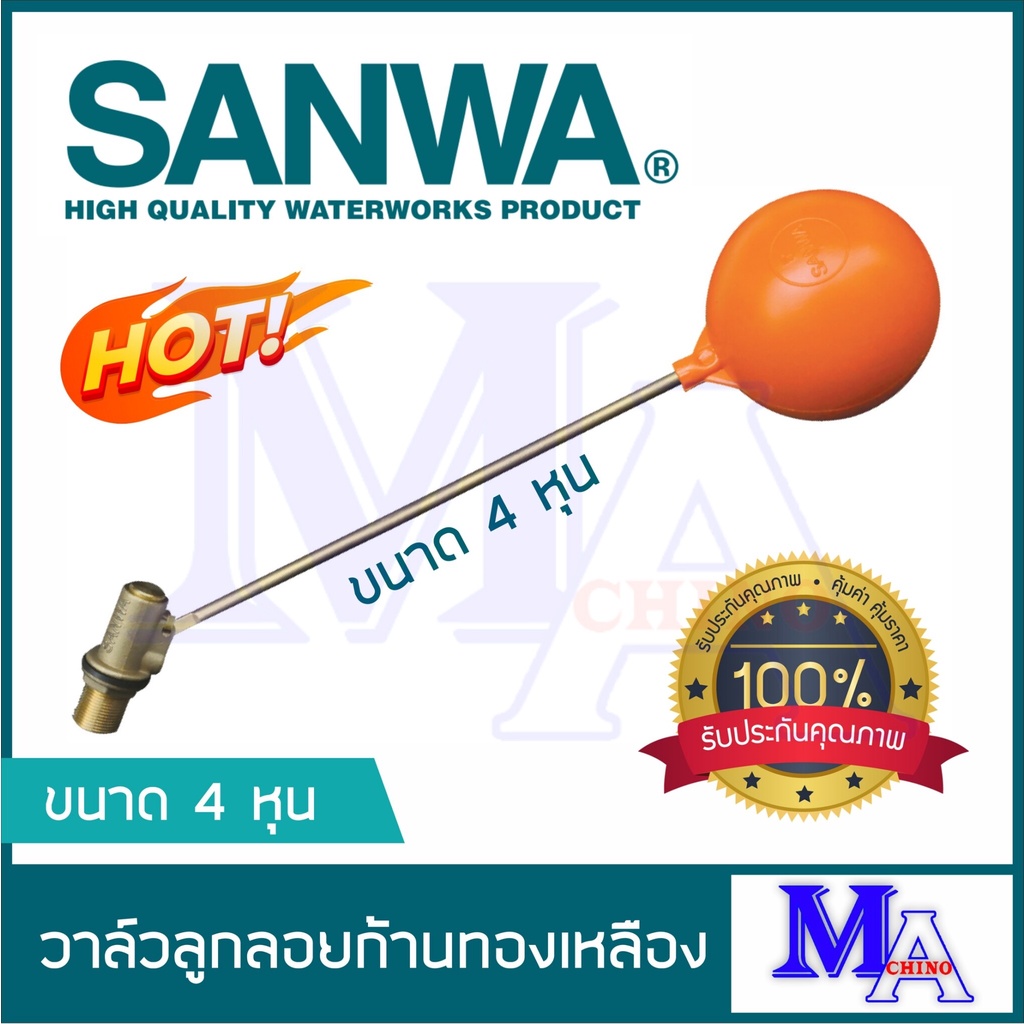 SANWA ลูกลอย ก้านทองเหลือง ซันวา float valve วาล์วลูกลอย 1/2 (สี่หุน) , 3/4 (หกหุน) , 1 นิ้ว