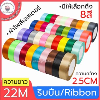 🌈ส่งฟรี🌈  ริบบิ้น ผ้าซาติน หน้ากว้า 2.5CM/ยาว 22M ริบบิ้นทำโบว์ ริบบิ้นห่อของขวัญ ตกแต่ง ริบบิ้นสำหรับงานตกแต่ง