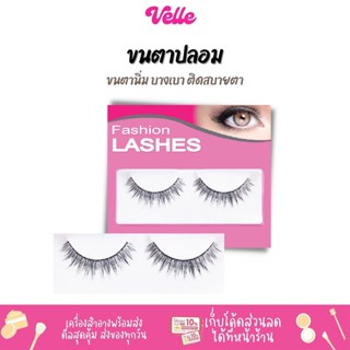 [📦 ส่งด่วน - ราคาถูก ] MEILINDA ขนตาปลอม Fashion Lashes รหัสMD9017