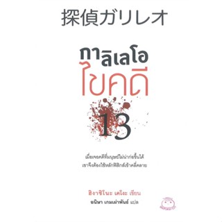 หนังสือกาลิเลโอ ไขคดี 13#คู่มือนักเดินทาง,Dplus Guide Team,Dplus Guide