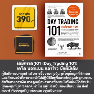 (พร้อมส่ง) เดย์เทรด 101 (Day Trading 101) เดวิด บอร์แมน แอร์โรว์ มัลติมีเดีย