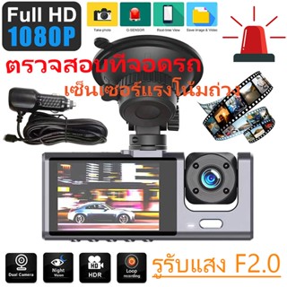 กล้องติดรถยนต์ รุ่นใหม่ล่าสุด ​Full HD กล้องติดรถยนต์ 3 เลนส์ หน้า-หลัง HD1080P 32GB การ์ดTF กล้องติดหน้ารถ ​เมนูภาษาไท