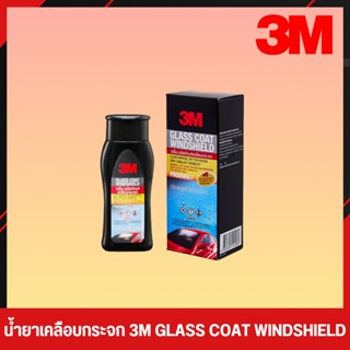 น้ำยาเคลือบกระจก ป้องกันหยดน้ำเกาะ น้ำยาเคลื่อบกระจกป้องกันน้ำ 3M Glass Coat Windshield ขนาด 200 มล (2)