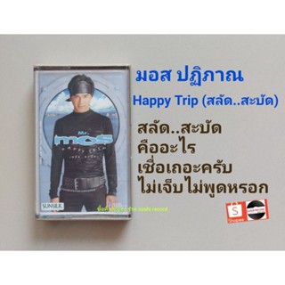 □เทปเพลง มอส อัลบั้ม Happy Trip (สลัด สะบัด) (ลิขสิทธิ์แท้).