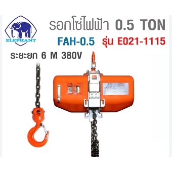 รอกโซ่ไฟฟ้า FAH-0.5 - 0.5 T/ 380V (6ม.) ตราช้าง