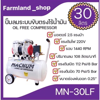 ปั๊มลม ระบบขับตรงไร้น้ำมัน ขนาด 30 ลิตร ยี่ห้อ MACNUM