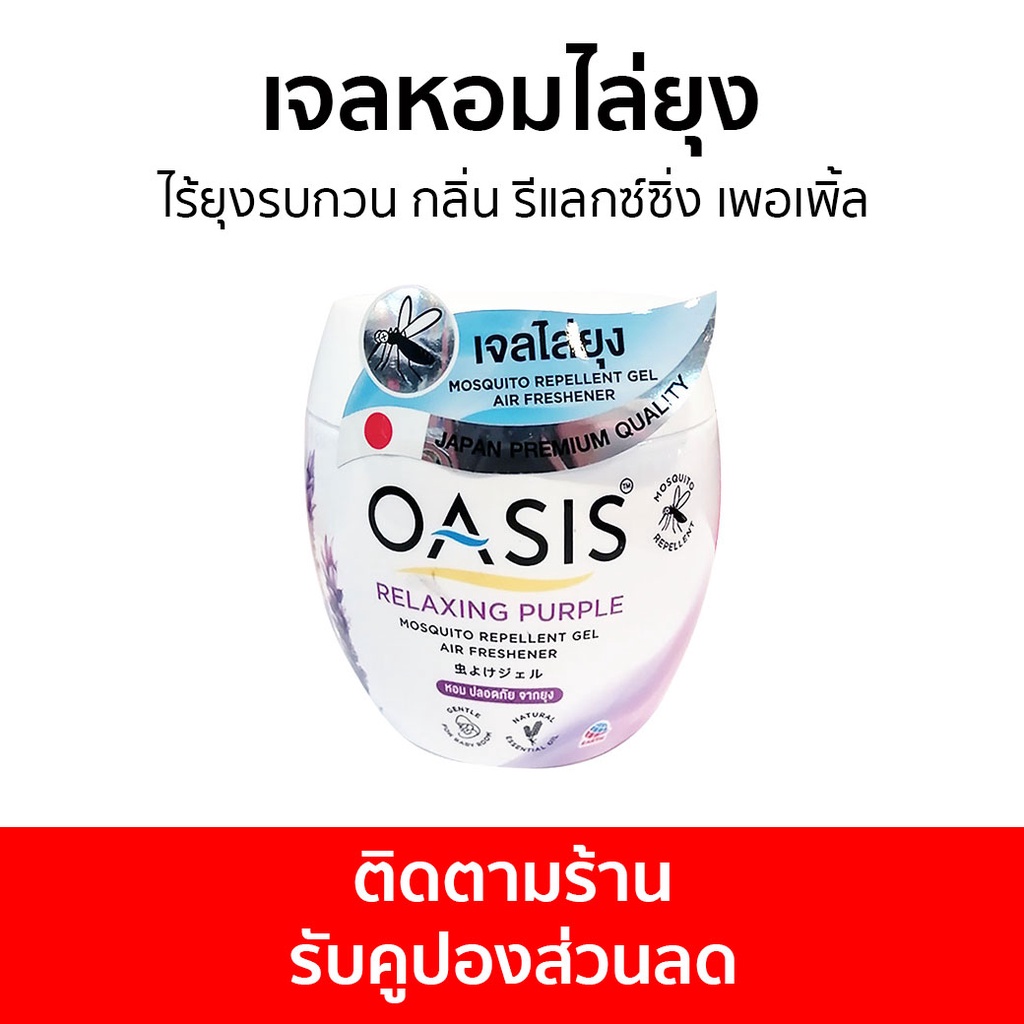เจลหอมไล่ยุง Oasis ไร้ยุงรบกวน กลิ่น รีแลกซ์ซิ่ง เพอเพิ้ล - ที่ไล่ยุง