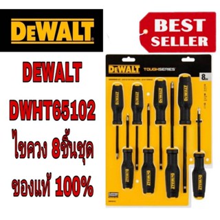 DEWALT DWHT65102 ไขควง8ชิ้นชุด ของแท้100%