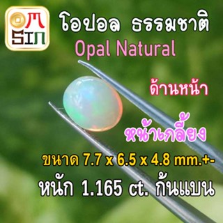 💎❤️OP004 พลอย โอปอล Opal Natural ไข่ 7.7 x 6.5 x 4.8 mm.+- หนัก 1.165 ct มีเหลือบรุ้ง ก้นแบน พลอยสด ธรรมชาติแท้ ดิบ