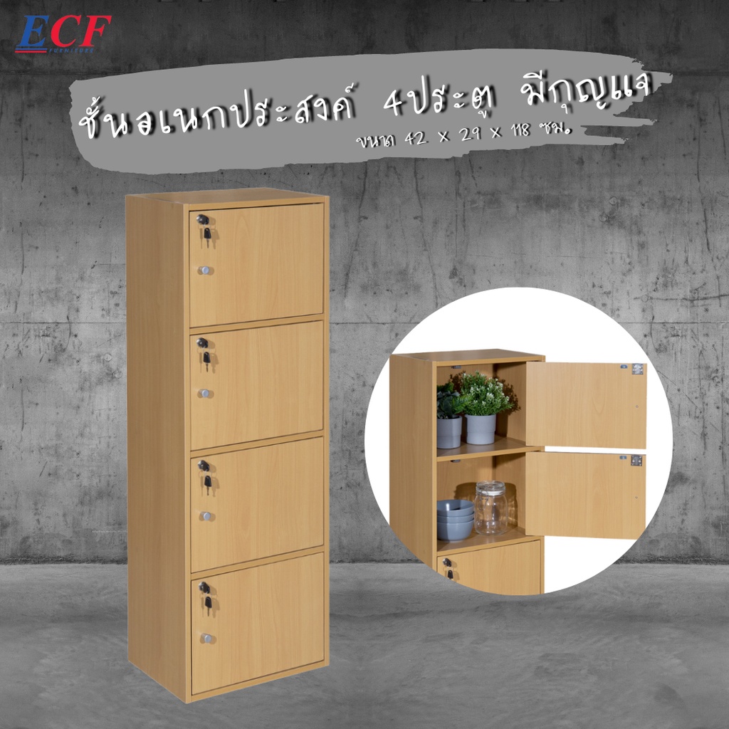 ECF Furniture ชั้นวางของเอนกประสงค์ 4 ช่อง 4 ประตู มีกุญแจล็อค
