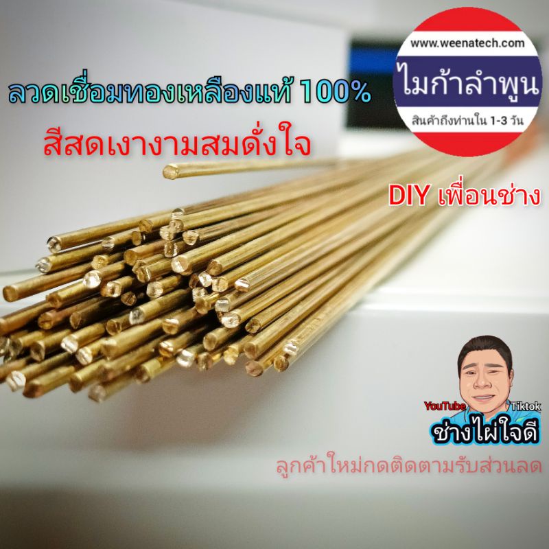 ลวดทองเหลือง ลวดเชื่อมทองเหลืองดัดง่าย 1.2mm 1.6mm 2.0mm ลวดเชื่อมอุณหภูมิต่ำ ความยาว 50 cm ไมก้าลำ