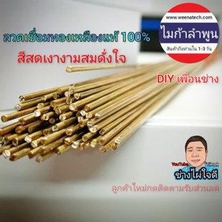 ลวดทองเหลือง ลวดเชื่อมทองเหลือง 1.2mm 1.6mm 2.0mm  ลวดเชื่อมอุณหภูมิต่ำ ความยาว 50 cm ไมก้าลำพูน