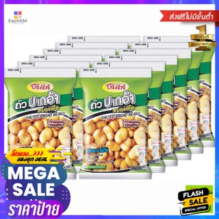 ขนม โก๋แก่ ถั่วปากอ้า อบเกลือ ขนาด 20 กรัม แพ็ค 12 Koh-Kae Salted Broad Beans Size 20 g. Pack 12ถั่ว