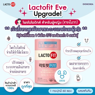 ✅พร้อมส่ง ของแท้ ถูกที่สุด Lacto Fit EVE Probiotics ผู้หญิง แลคโตฟิต โพรไบโอติก